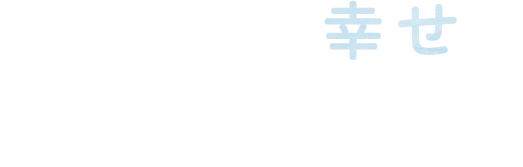 たくさんの幸せをありがとう